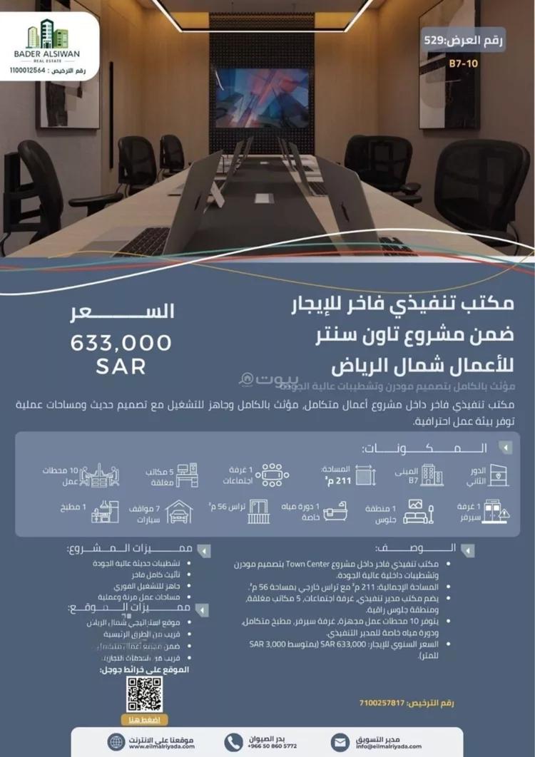 مكتب 175 م² في العارض