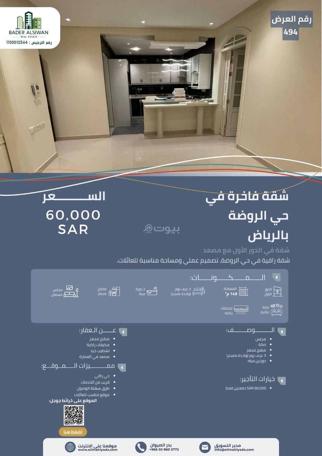 شقة 3 غرف في الروضة