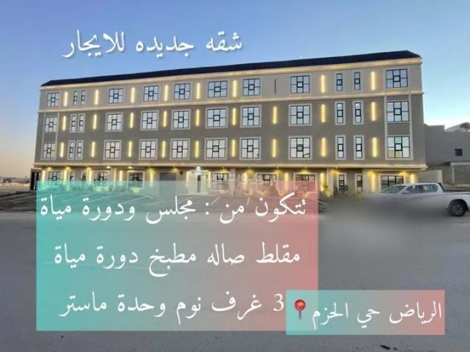 شقة 3 غرف في الحزم