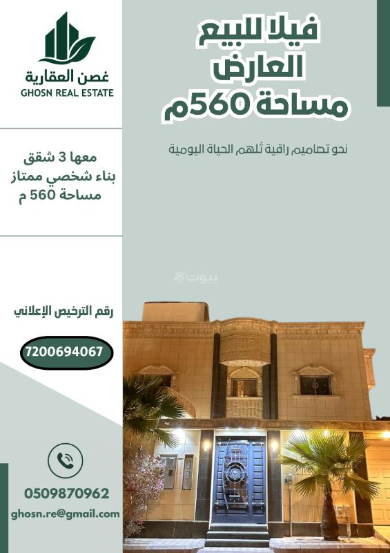 فيلا 10 غرف في العارض