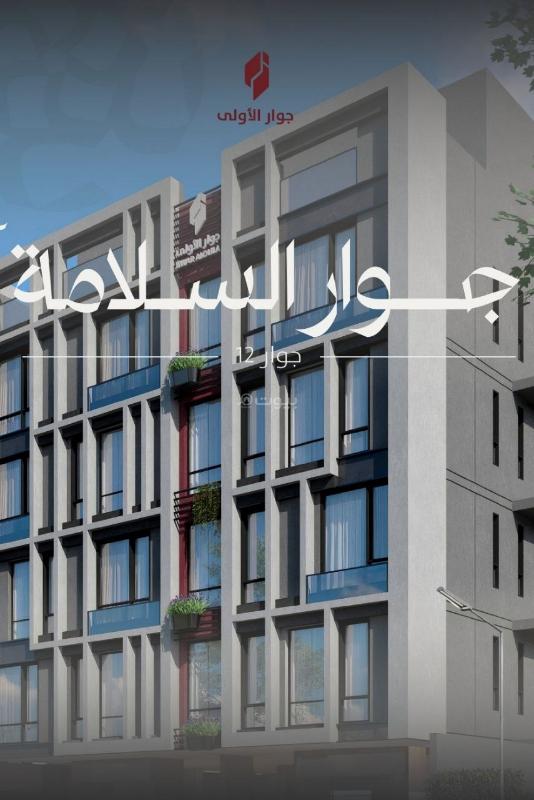 شقة 2 غرف في السلامة