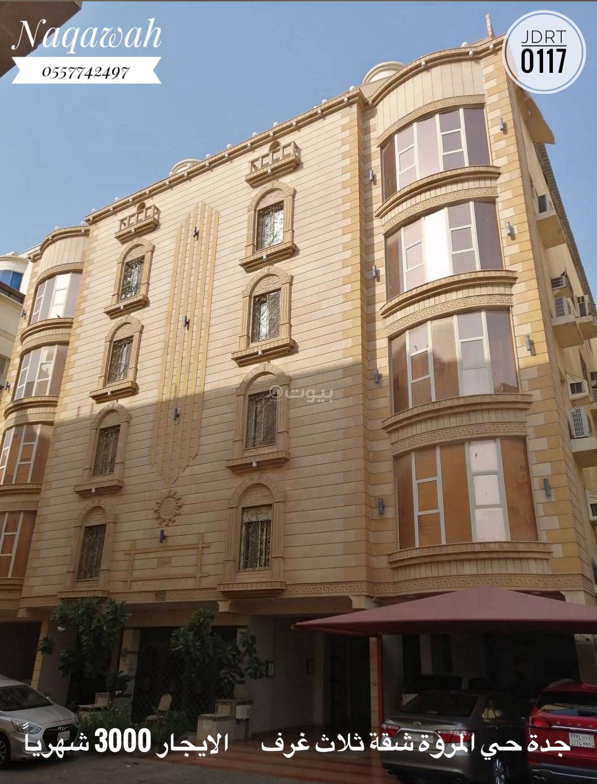 شقة 3 غرف في المروة