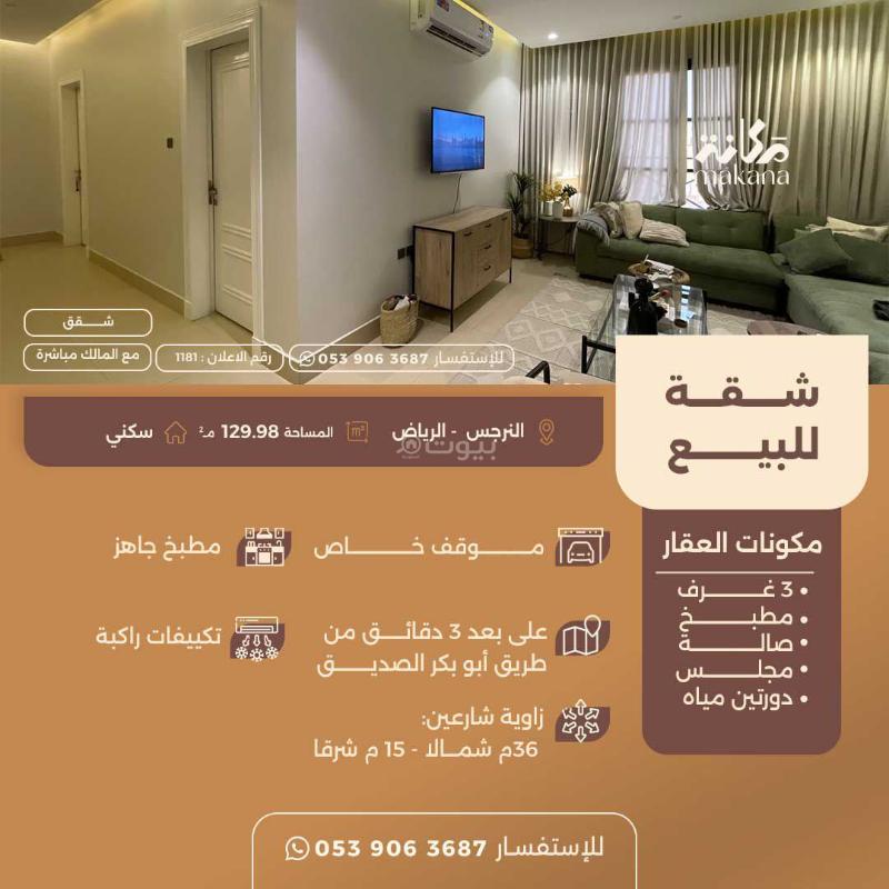 شقة 3 غرف في النرجس