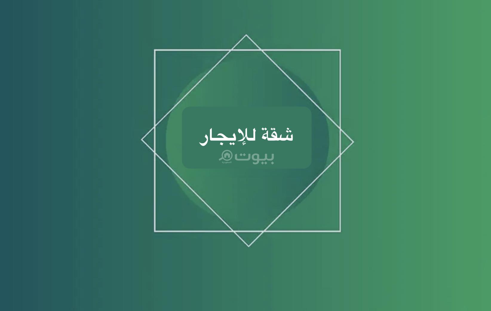 شقة 3 غرف في العارض