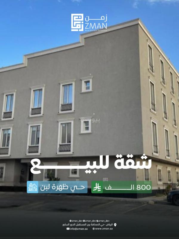 شقة 4 غرف في ظهرة لبن