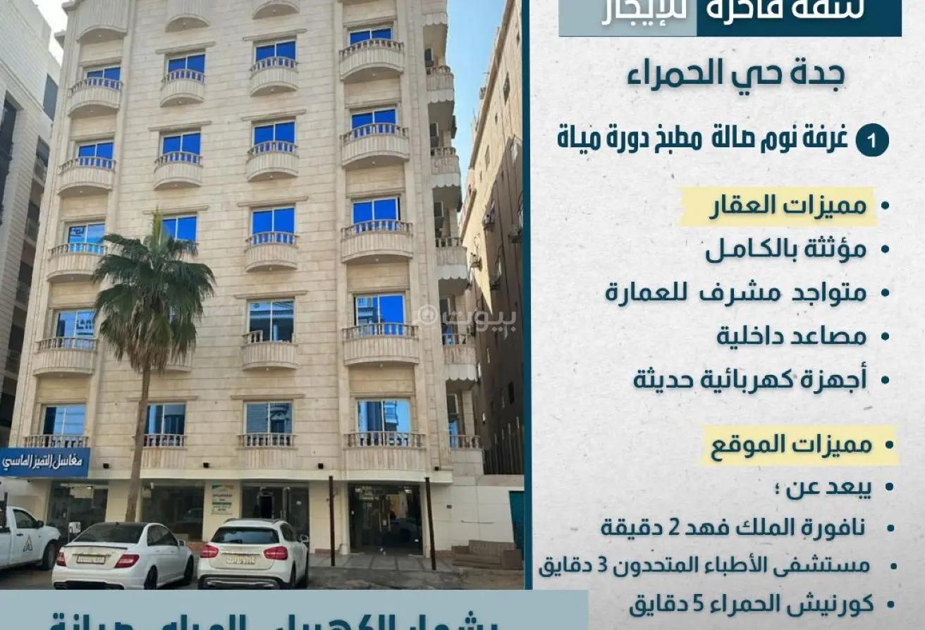 شقة 1 غرف في الحمراء