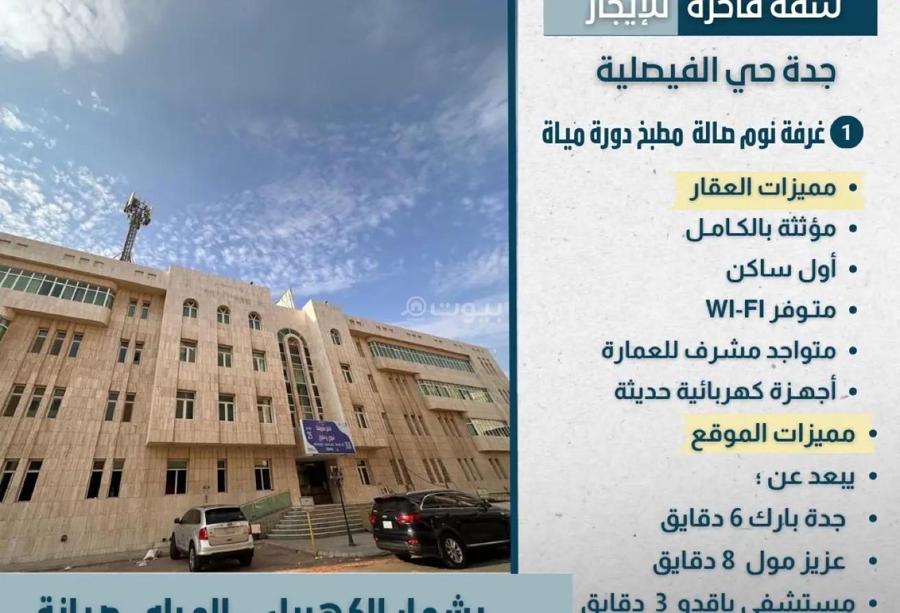 شقة 1 غرف في الفيصلية