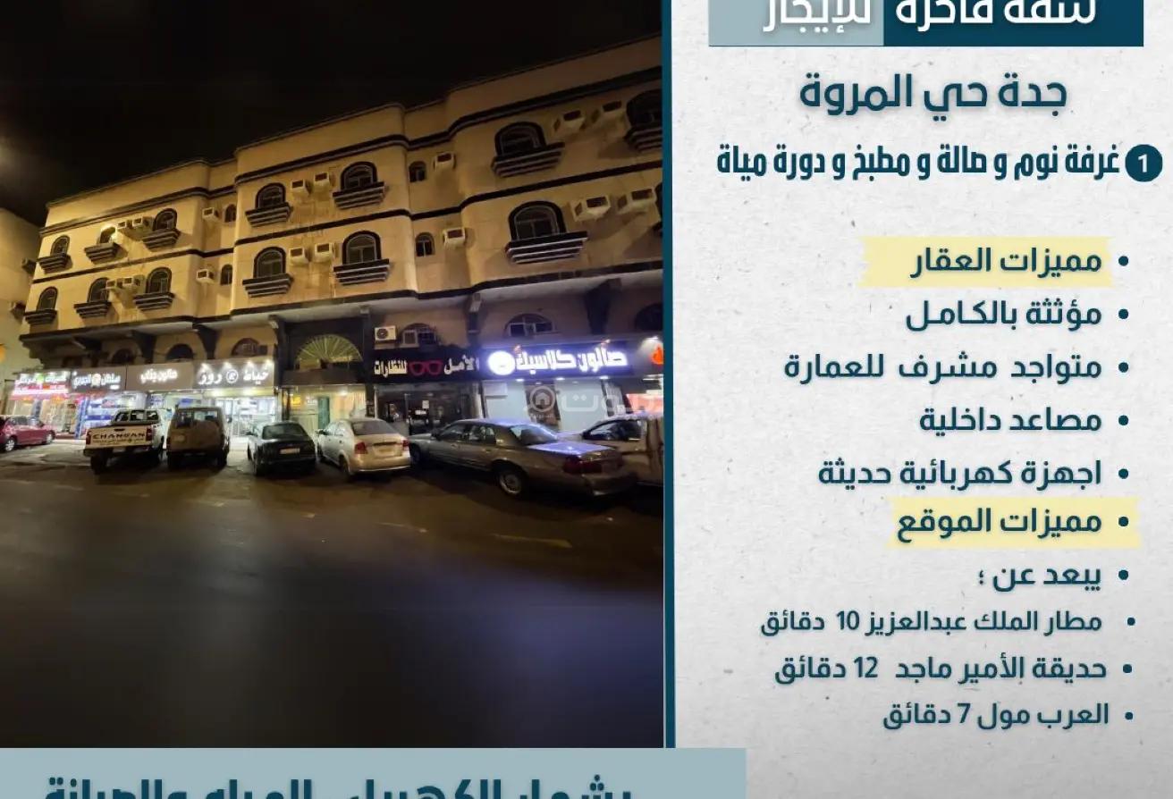 شقة 1 غرف في المروة