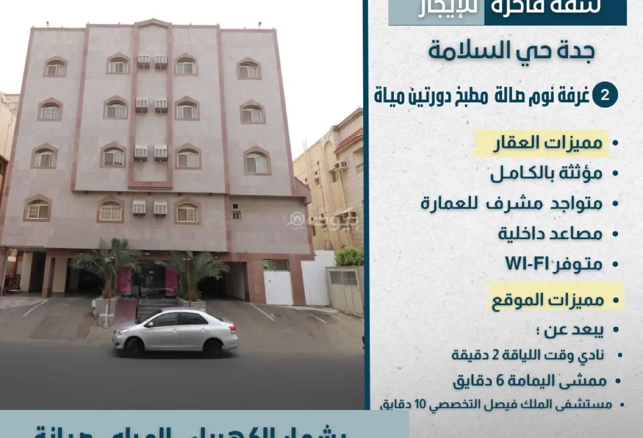 شقة 2 غرف في السلامة