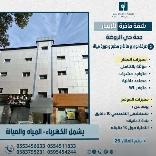 شقة 2 غرف في الروضة