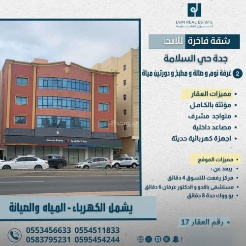 شقة 4 غرف في السلامة