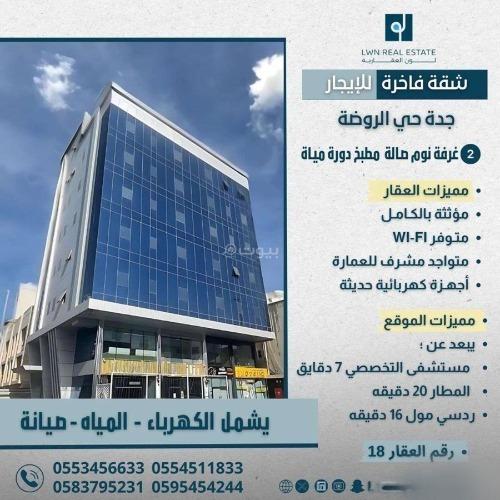 شقة 4 غرف في الروضة