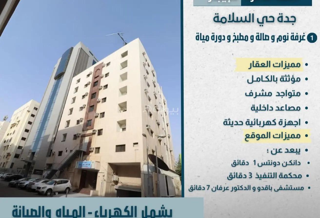 شقة 1 غرف في السلامة