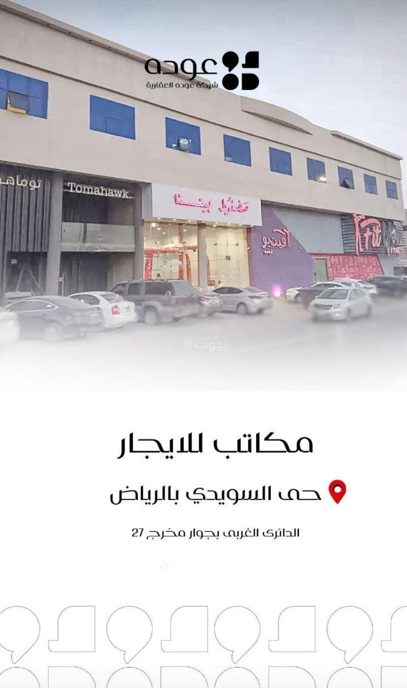 مكتب 1040 م² في السويدي الغربي