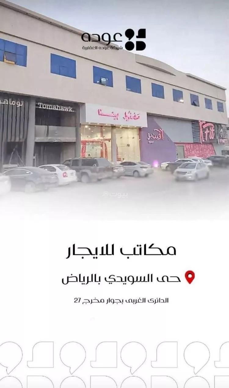 مكتب 1040 م² في السويدي الغربي