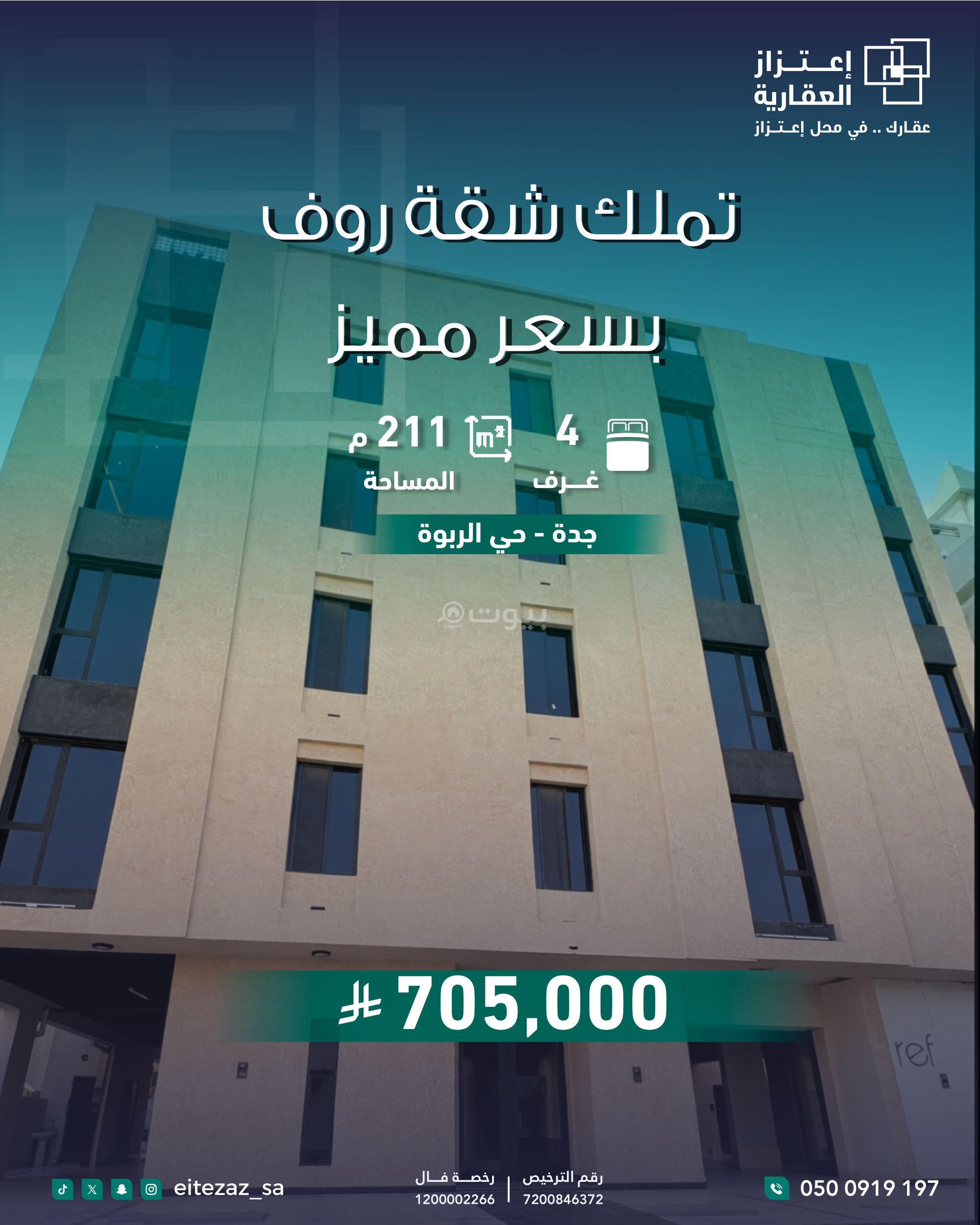 شقة 4 غرف في الربوة