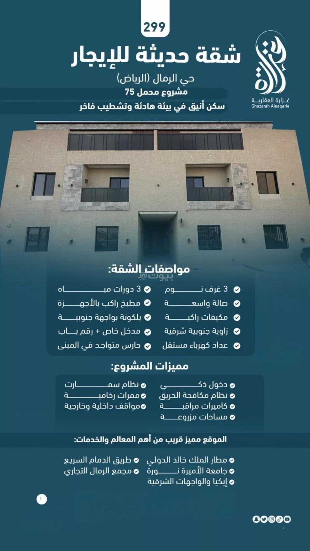 شقة 3 غرف في الرمال