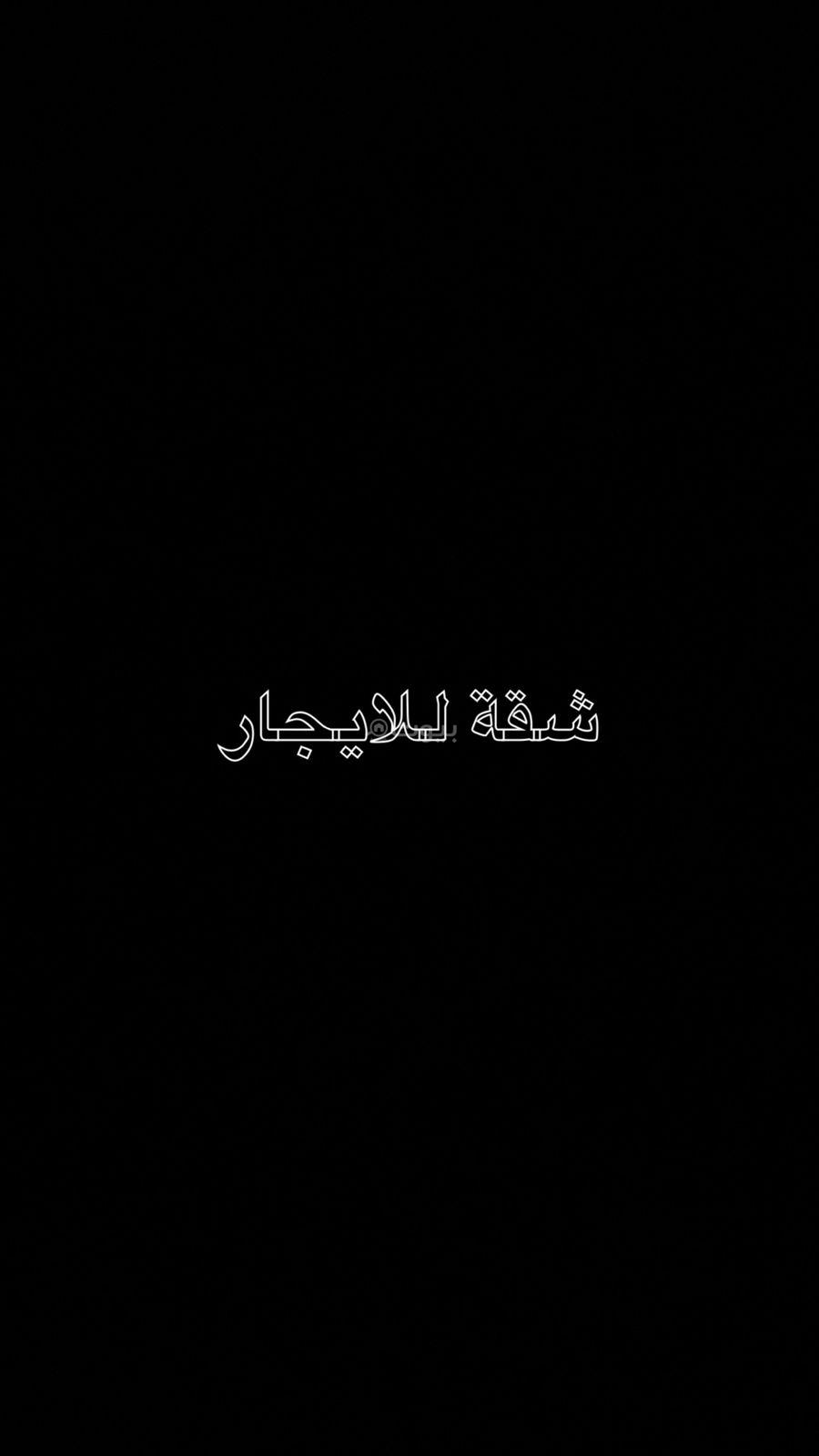 شقة  في الناصرية