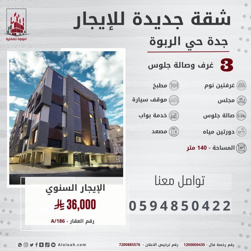 شقة 3 غرف في الربوة