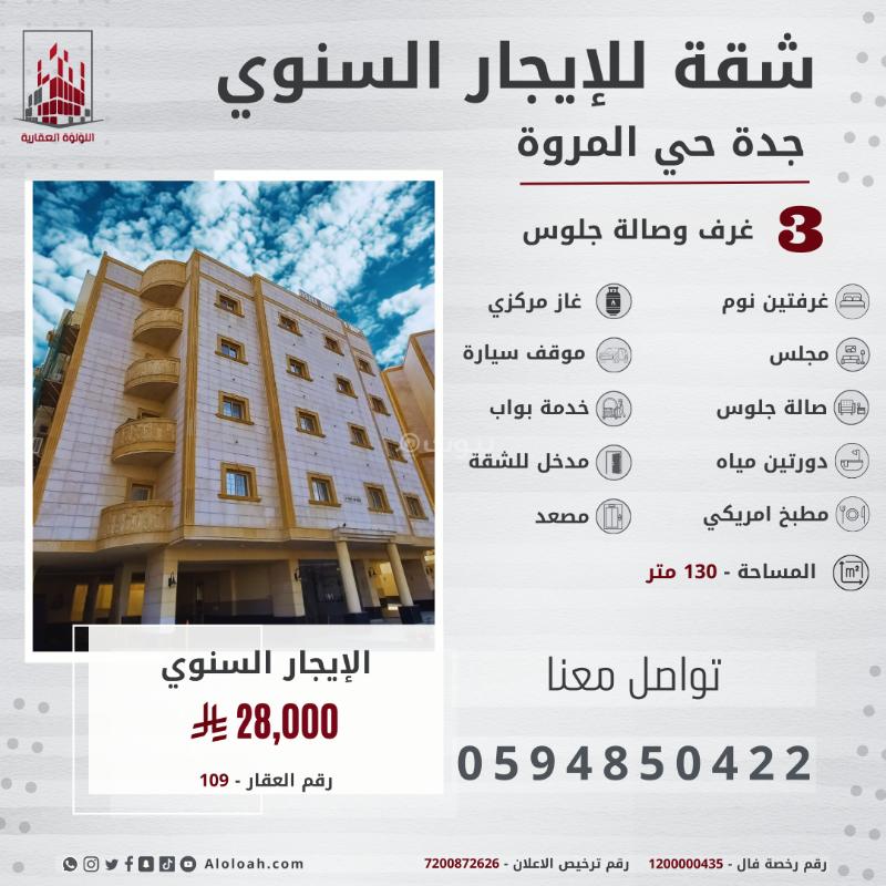 شقة 3 غرف في المروة