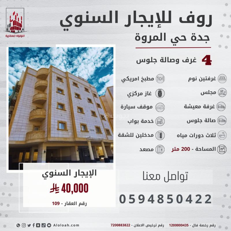 شقة 4 غرف في المروة