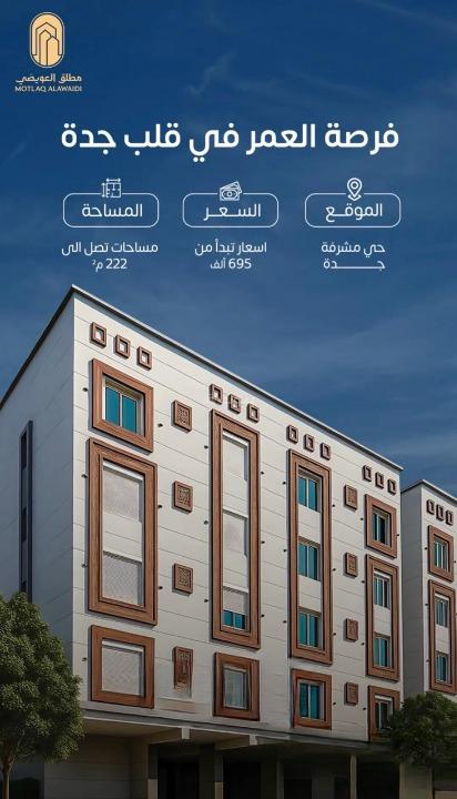 شقة 5 غرف في مشرفة